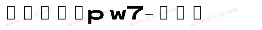 华康平剧体p w7字体转换